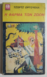Η φάρμα των ζώων - 1976 - Στην ζελατίνα.