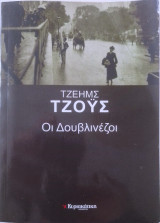 Οι Δουβλινέζοι