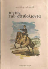 Ο γιος του σπιθολιόντα