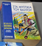 Τα μυστικά του Βάλτου