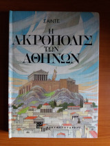 Η ακροπολις των αθηνων