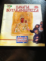 Παναγία Βουλκανιώτισσα