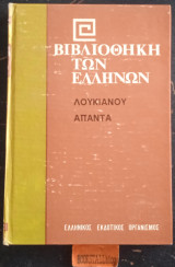 Άπαντα Η Τοξαρις Ή Φιλια ■ Λουκιος Ή Ονος ■ Ζευς Ελεγχομενος ■ Ζευς Τραγωδος