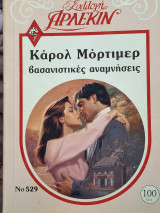 Βασανιστικες αναμνησεις