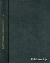 ΜΟΥΣΙΚΟΣ ΠΑΝΔΕΚΤΗΣ (ΤΡΙΤΟΣ ΤΟΜΟΣ - ΣΚΛΗΡΟΔΕΤΗ ΕΚΔΟΣΗ)
