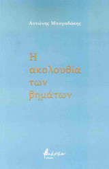Η ακολουθία των βημάτων