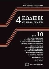 4 Κώδικες ακ , κπολδ , πκ & κπδ: συν 10