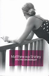 Matthew και Shirley: Ποιήματα
