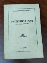 Νησιώτικη ζωή