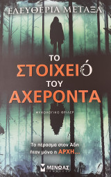 Το στοιχειό του Αχέροντα
