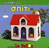 Γνωρίζω το σπίτι μου