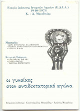 Οι Γυναίκες στον Αντιδικτατορικό Αγώνα