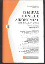Κώδικας ποινικής δικονομίας
