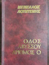 Οδός Αβύσου Αριθμός Μηδέν