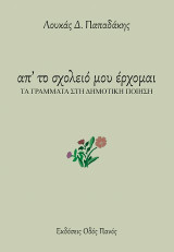 Απ' το σχολειό μου έρχομαι: Τα γράμματα στη δημοτική ποίηση