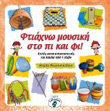 Φτιάχνω μουσική στο πι και φι!: Απλές μουσικοκατασκευές για παιδιά από 4 ετών