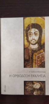 Η Ορθόδοξη Εκκλησία