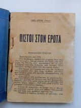 Πιστοί στον έρωτα