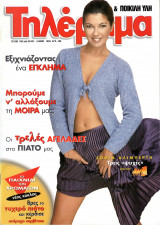 Περιοδικό Τηλέραμα τεύχος 1182