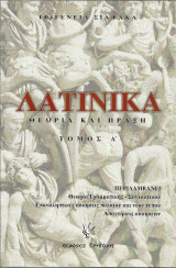 Λατινικά θεωρία και πράξη τόμος α'