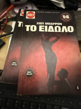 Το είδωλο δυο τομοι