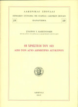 Οι Χρηστέοι του 1821 από τον Άγιο Δημήτριου Λεύκτρου