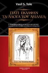 ΓΙΑΤΙ ΕΚΛΑΨΑΝ ΤΑ ΑΛΟΓΑ ΤΟΥ ΑΧΙΛΛΕΑ;: Ο "ΔΑΚΡΥΒΡΕΧΤΟΣ ΘΡΗΝΟΣ ΜΕ ΟΙΜΩΓΗ" ΚΑΙ Η ΠΡΟΕΛΕΥΣΗ ΤΗΣ ΑΛΒΑΝΙΚΗΣ ΛΑΪΚΗΣ ΙΣΟ-ΠΟΛΥΦΩΝΙΑΣ
