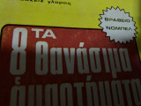 Τα 8 θανάσιμα αμαρτήματα του πολιτισμού μας