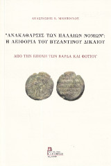 "Ανακάθαρσις των Παλαιών Νόμων": Η Αειφορία του Βυζαντινού Δικαίου