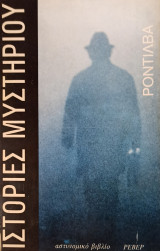 Ιστορίες μυστηρίου