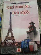 Επτα εισιτηρια ενα ταξιδι