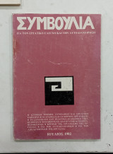 Συμβουλια (Για τον εργατικο ελεγχο και την αυτοδιαχειριση)#Α12