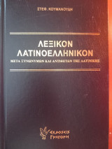 Λεξικόν Λατινοελληνικόν Μετά Συνωνύμων Και Αντιθέτων της Λατινικής: Μετά συνωνύμων και αντιθέτων της λατινικής