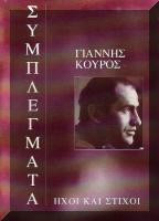 Συμπλέγματα: Ήχοι και Στίχοι