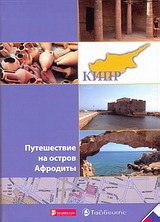 КИПР: Путешествие нa Остров Афродиты