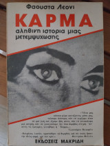 ΚΑΡΜΑ αληθινή ιστορία μιας μετεμψυχωσης