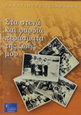 Στα στενά και φαρδιά περάσματα της ζωής μου