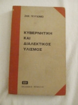 ΚΥΒΕΡΝΗΤΙΚΗ ΔΙΑΛΕΚΤΙΚΟΣ ΥΛΙΣΜΟΣ