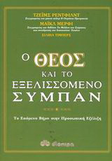 Ο Θεός και το εξελισσόμενο σύμπαν