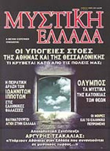 ΜΥΣΤΙΚΗ ΕΛΛΑΔΑ ΤΕΥΧΟΣ 22 - ΙΟΥΝΙΟΣ 2006