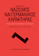 Ναζισμός και γερμανική κουλτούρα