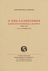 Ο έξω-ελληνισμός