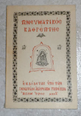 Πνευματικός Καθρέπτης Αγιο Ορος 1984