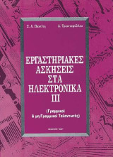 Εργαστηριακές ασκήσεις στα ηλεκτρονικά ΙΙΙ: Γραμμικοί και μη γραμμικοί ταλαντωτές