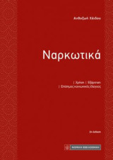 Ναρκωτικά: Χρήση-Εξάρτηση-Επίσημος κοινωνικός έλεγχος