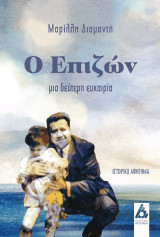 Ο επιζών: μια δεύτερη ευκαιρία