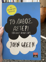 Το λάθος αστέρι