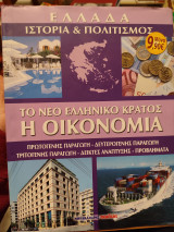 Το νέο ελληνικό κράτος
