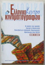 Ελληνικό Κέντρο Κινηματογράφου (τεύχος 10, Νοε-Δεκ. 2003)
