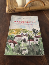 Η Χρυσοβιτσα χτες και σήμερα